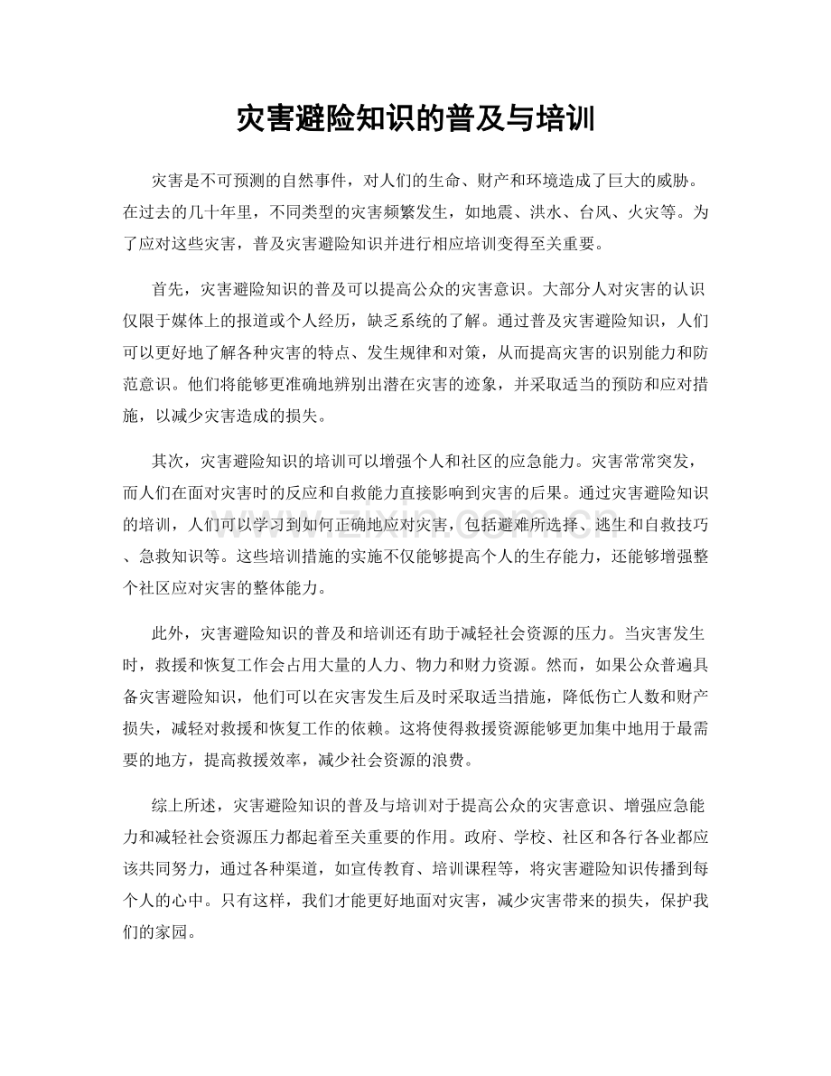 灾害避险知识的普及与培训.docx_第1页