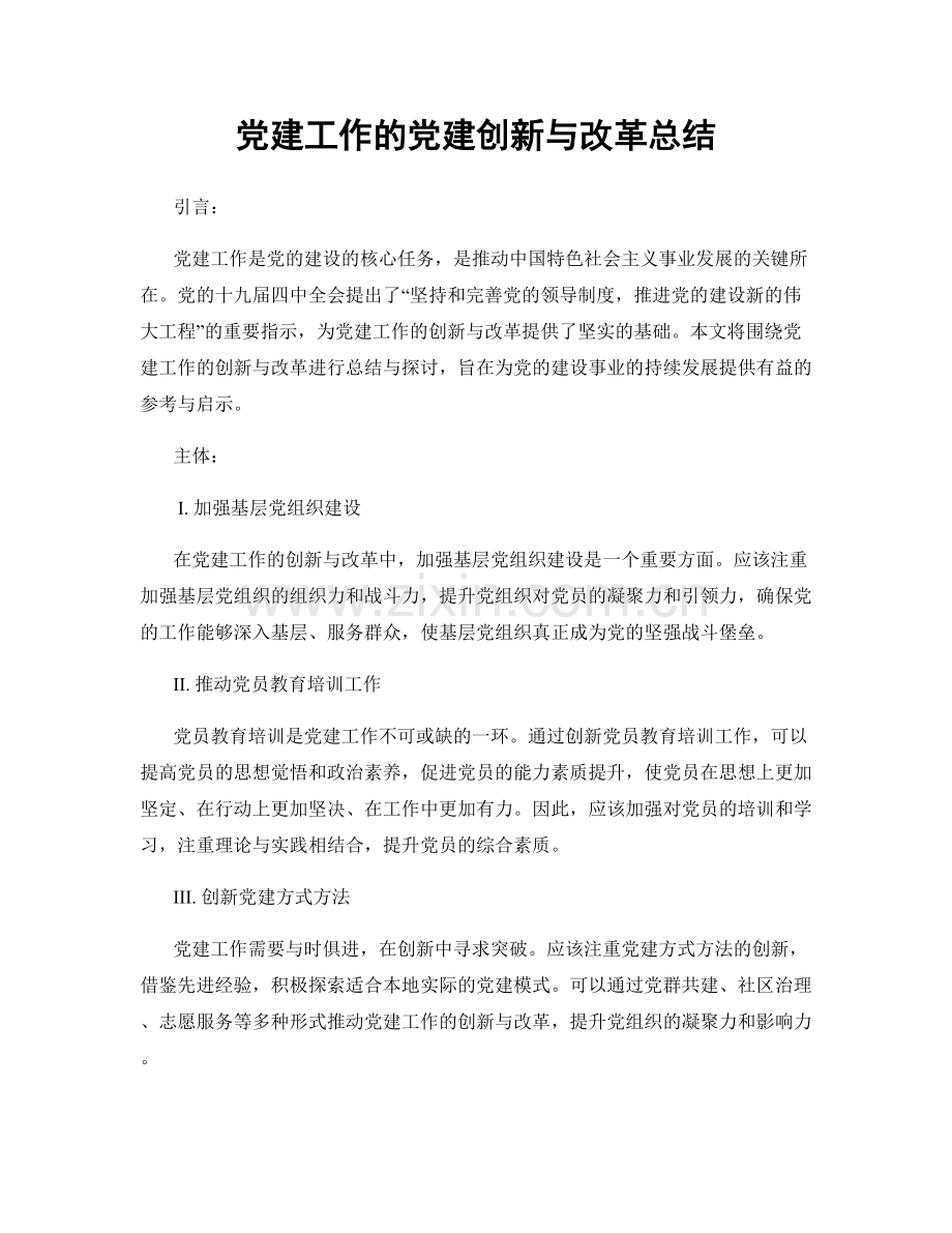 党建工作的党建创新与改革总结.docx_第1页