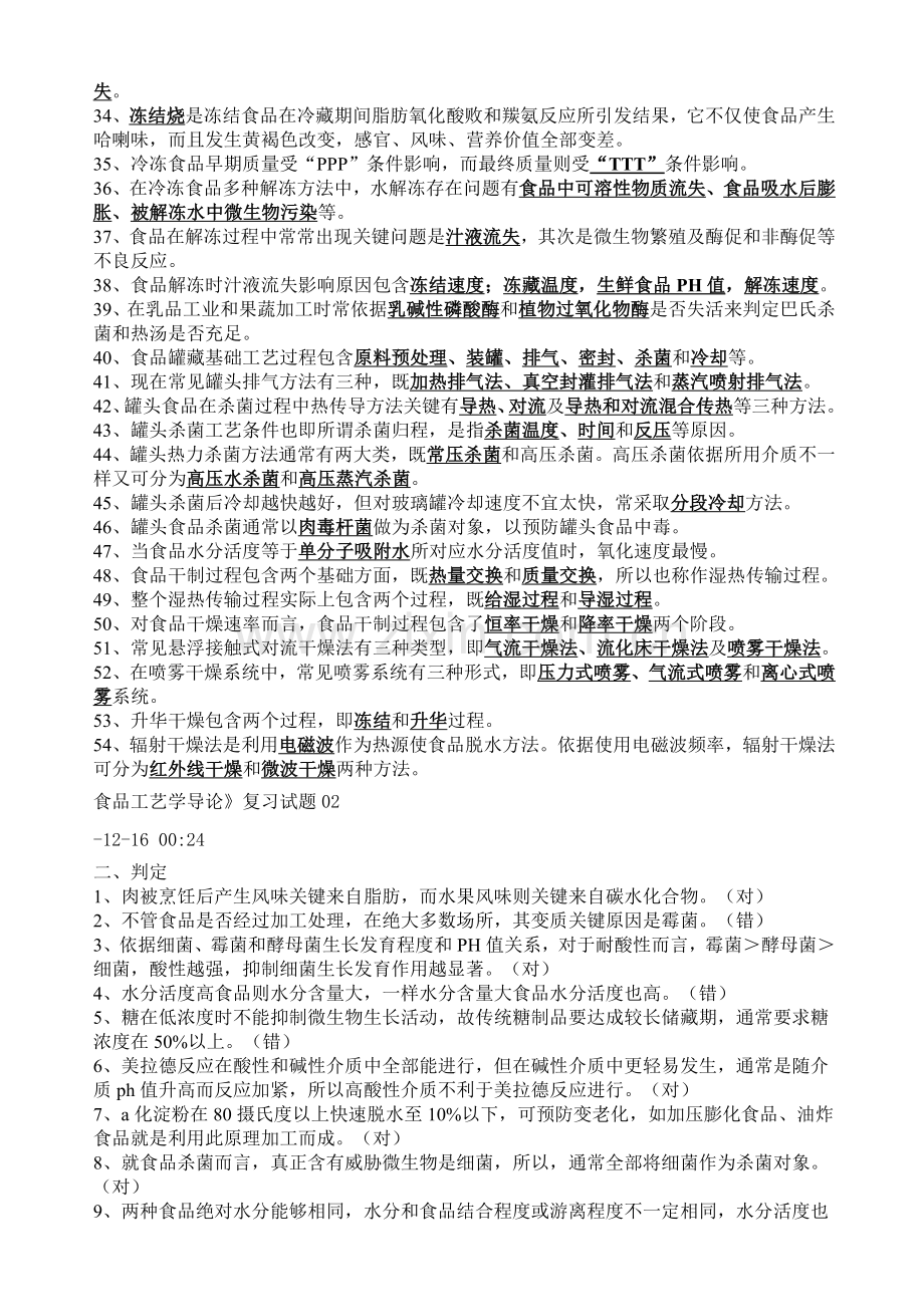 食品工艺学复习题模板.doc_第2页