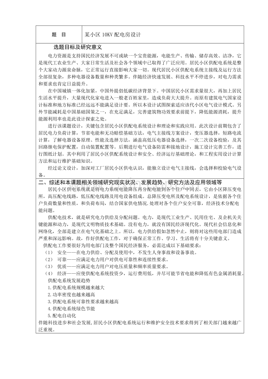 居民小区供配电专业系统设计开题报告.doc_第2页