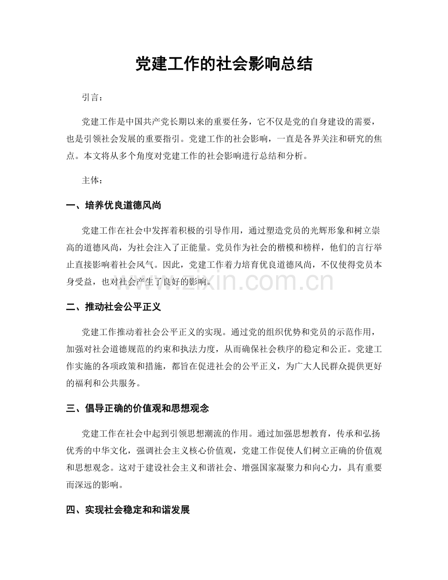 党建工作的社会影响总结.docx_第1页