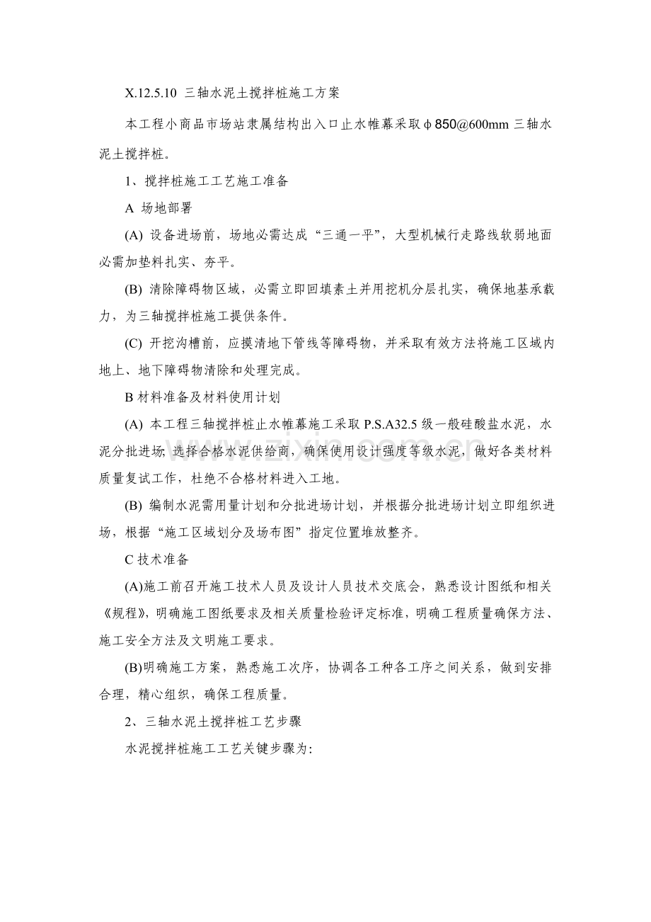 三轴水泥土搅拌桩综合项目施工专项方案.doc_第1页