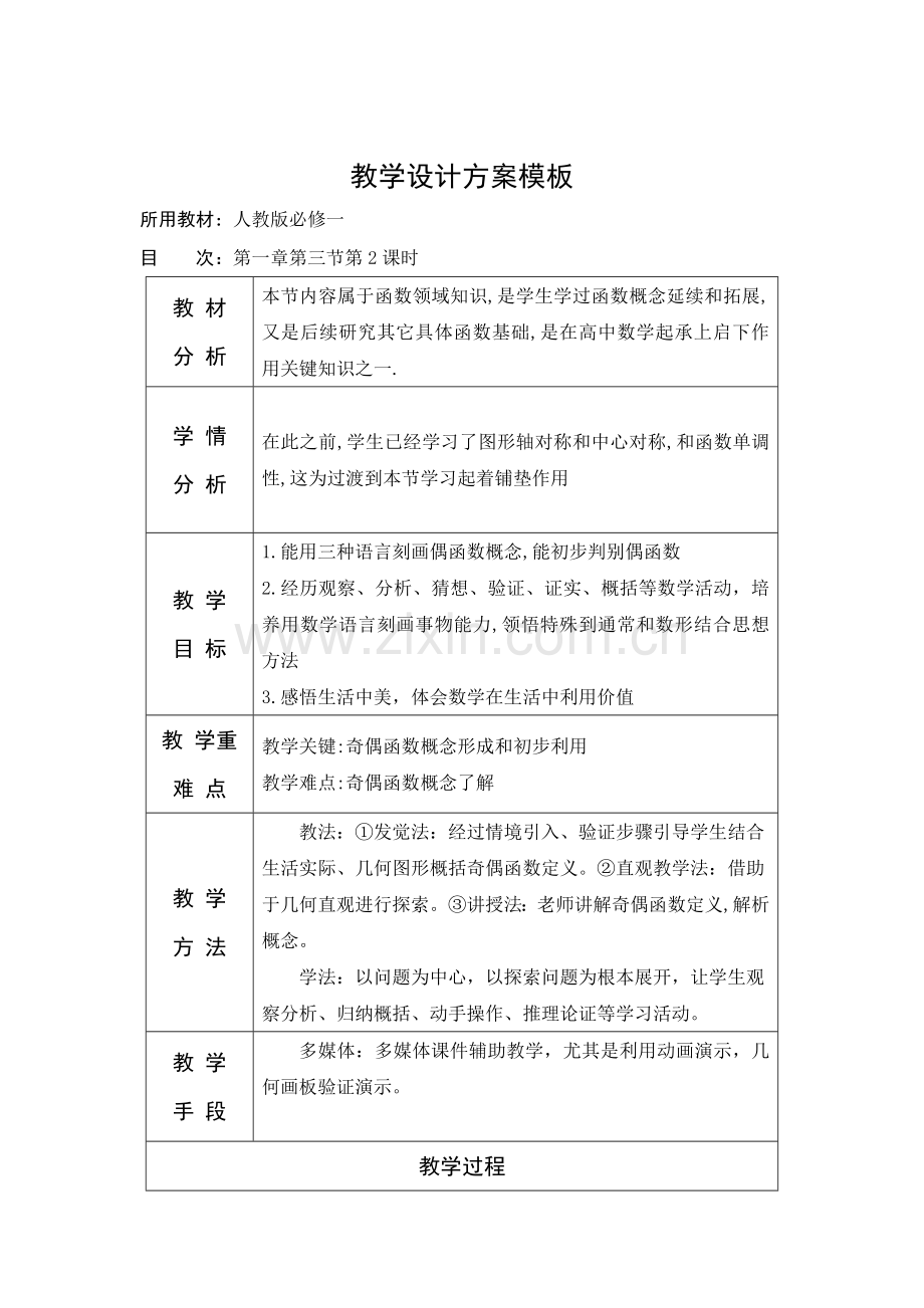 函数的奇偶性教学设计专业方案.doc_第1页