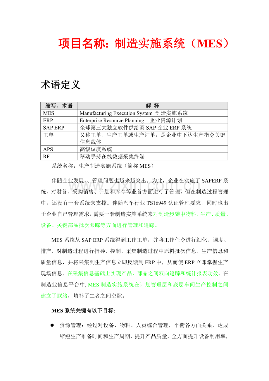 MES七大功能MES解决专项方案.doc_第1页