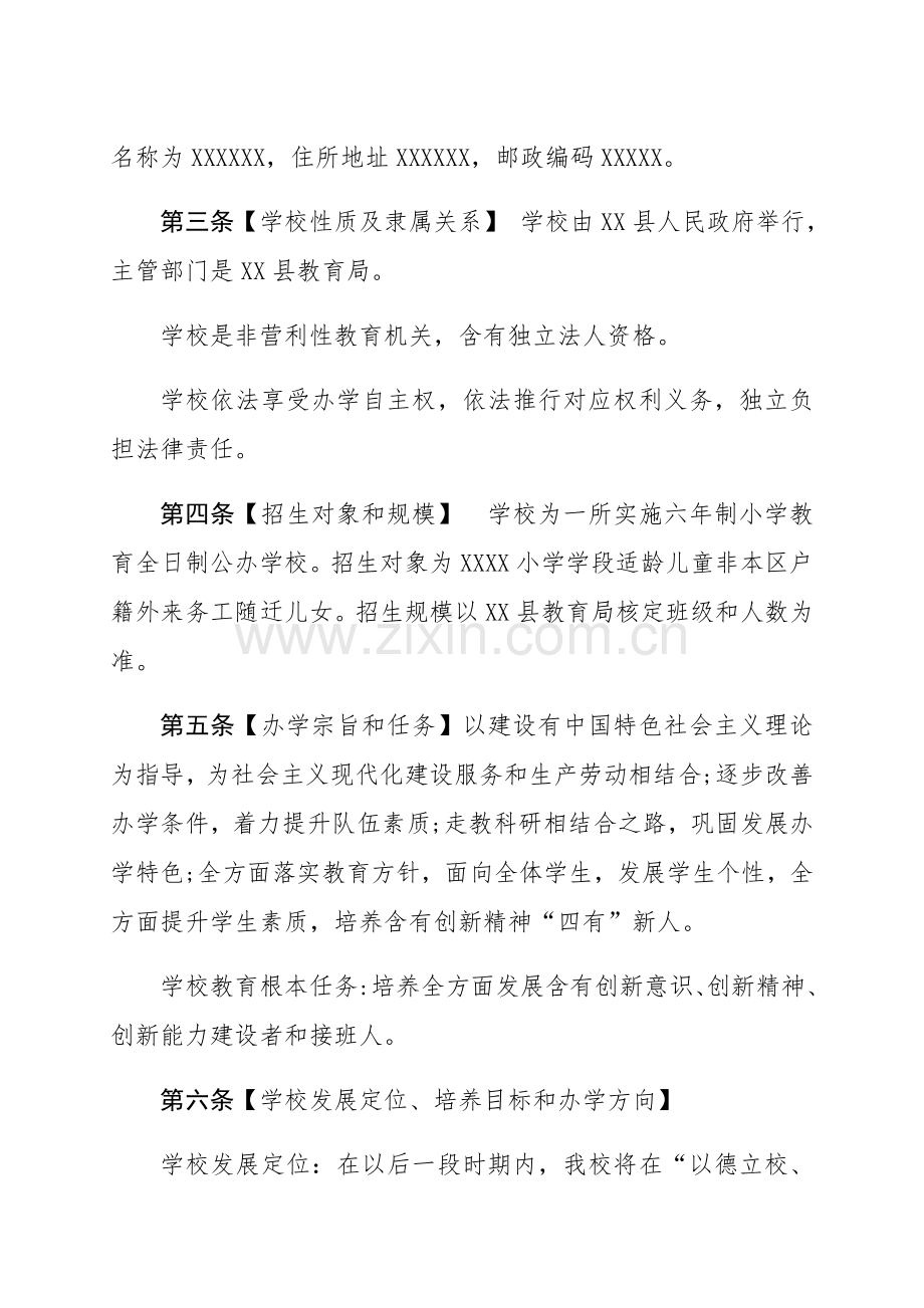 学校标准章程范本.docx_第2页