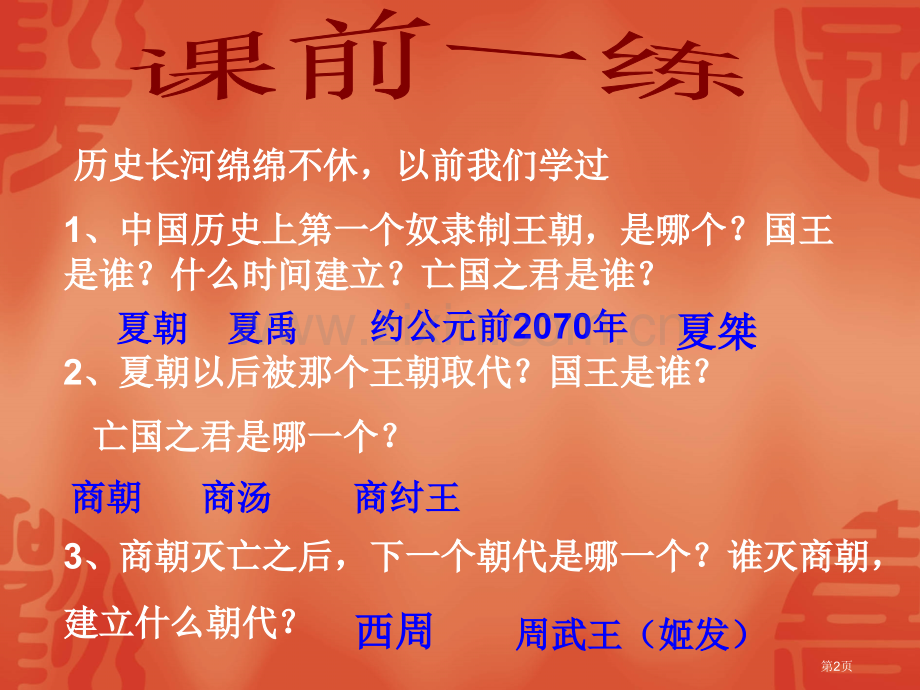 历史的长河绵绵不休以前我们学过中国历史上第一个市公开课一等奖百校联赛特等奖课件.pptx_第2页