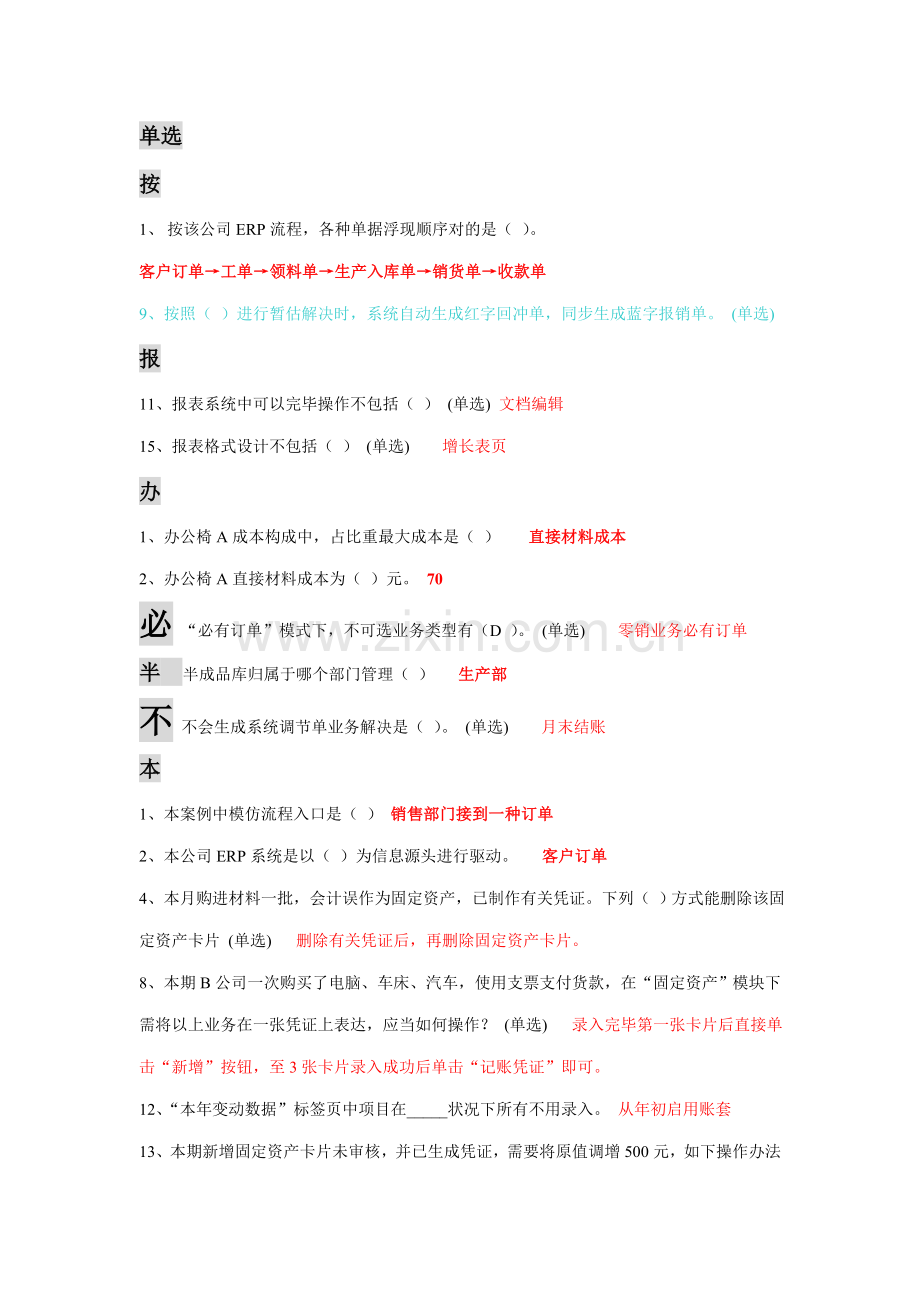 ERP综合项目工程师考试实操题库.doc_第1页