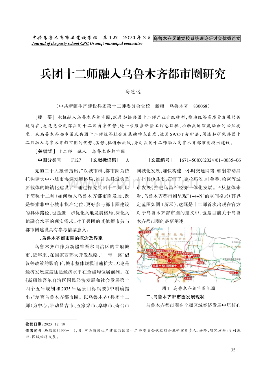 兵团十二师融入乌鲁木齐都市圈研究.pdf_第1页