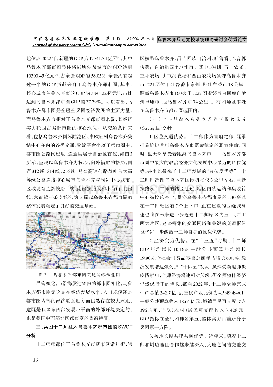 兵团十二师融入乌鲁木齐都市圈研究.pdf_第2页