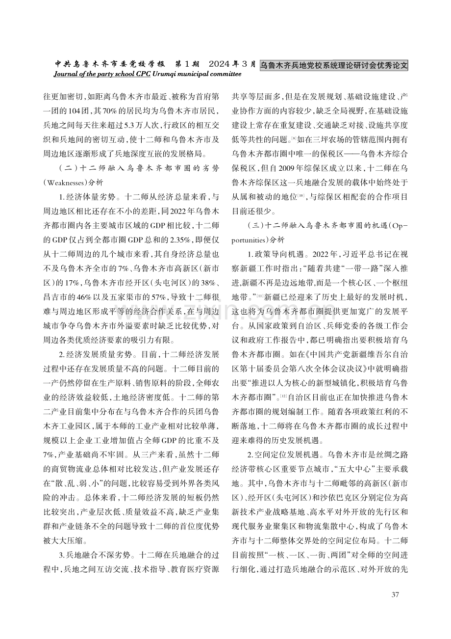 兵团十二师融入乌鲁木齐都市圈研究.pdf_第3页