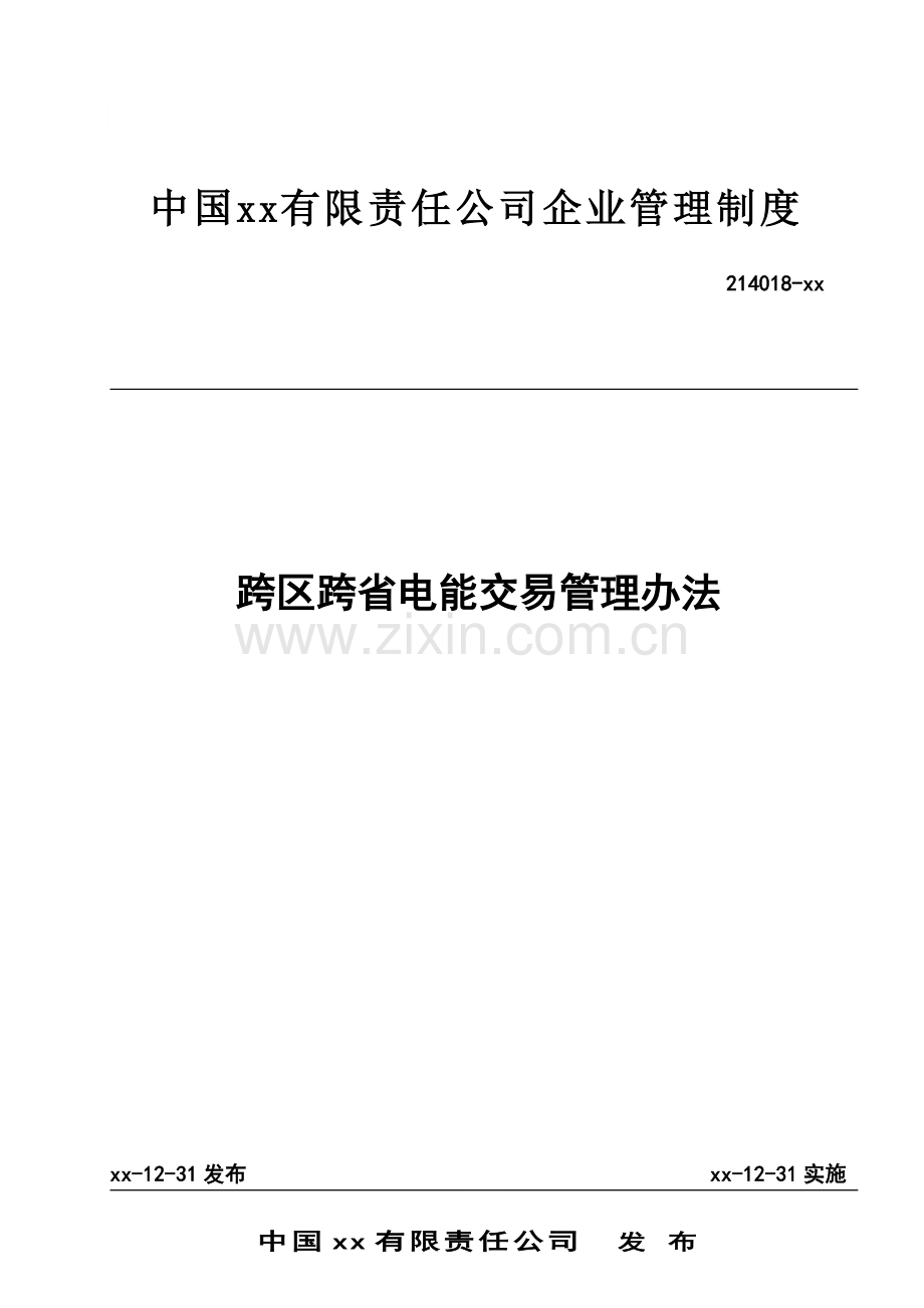 电力公司公司跨区跨省电能交易管理办法.doc_第1页