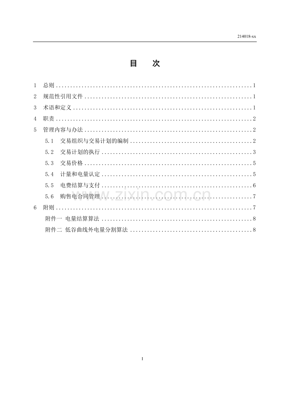 电力公司公司跨区跨省电能交易管理办法.doc_第3页