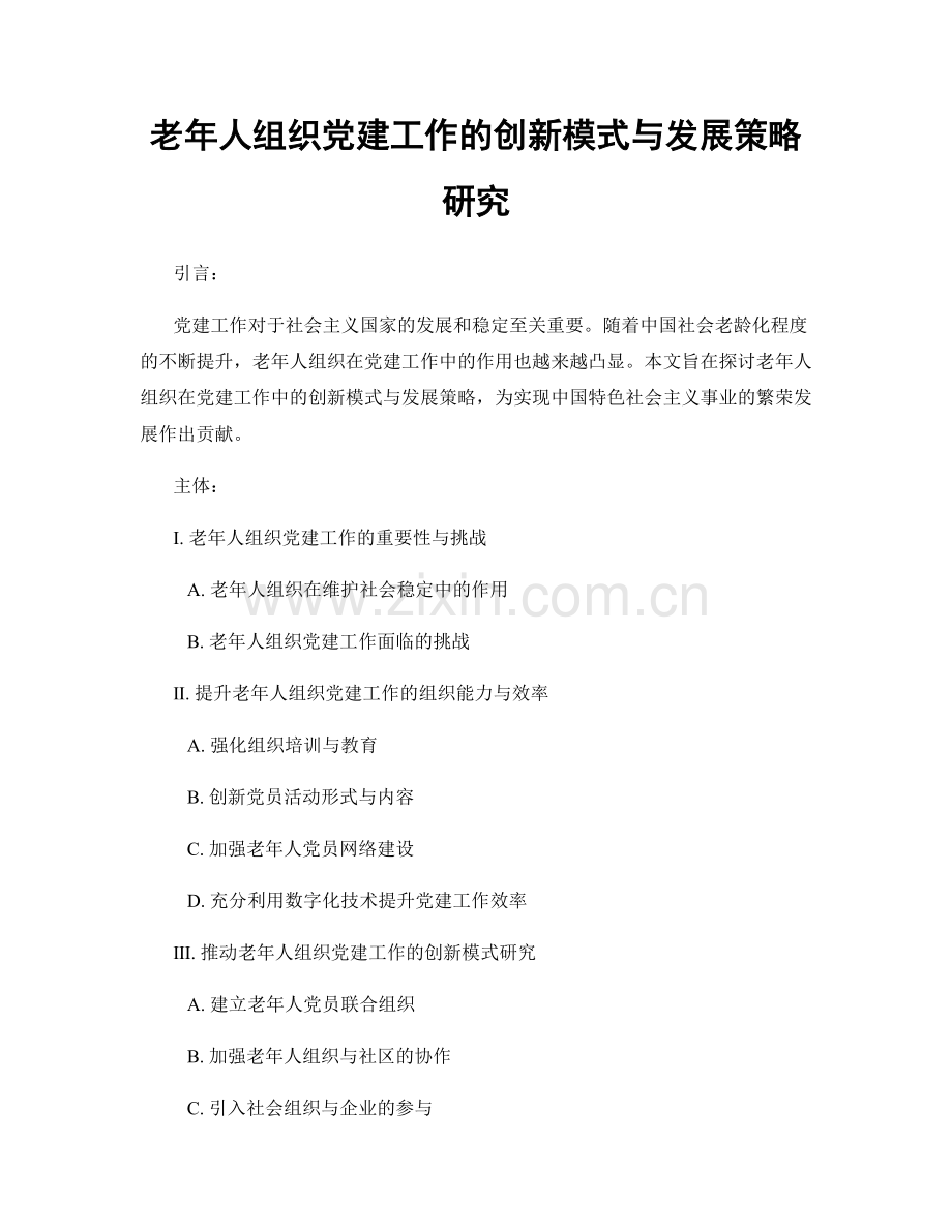 老年人组织党建工作的创新模式与发展策略研究.docx_第1页