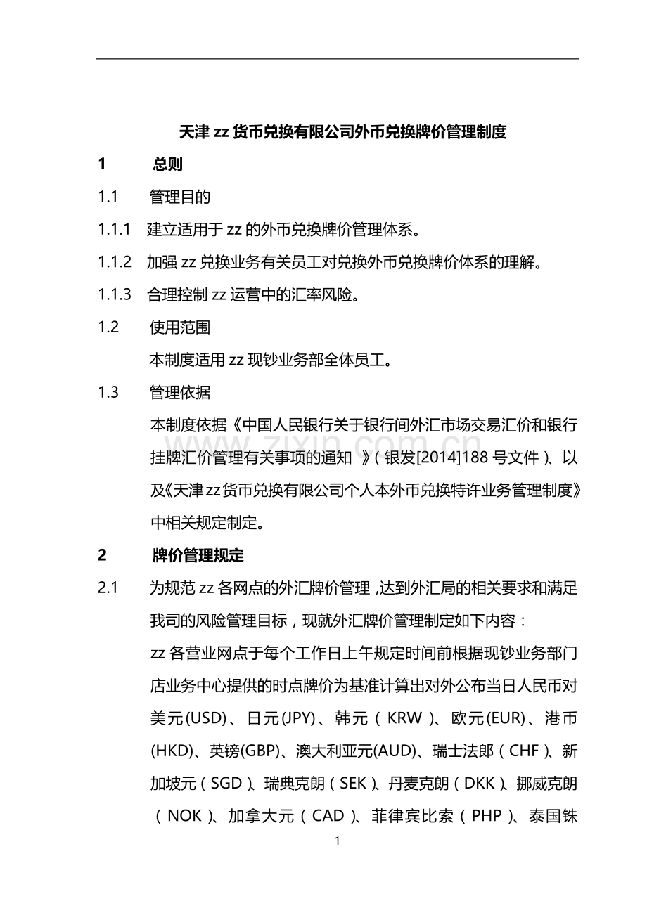 货币兑换有限公司外币兑换牌价管理制度模版.docx_第1页