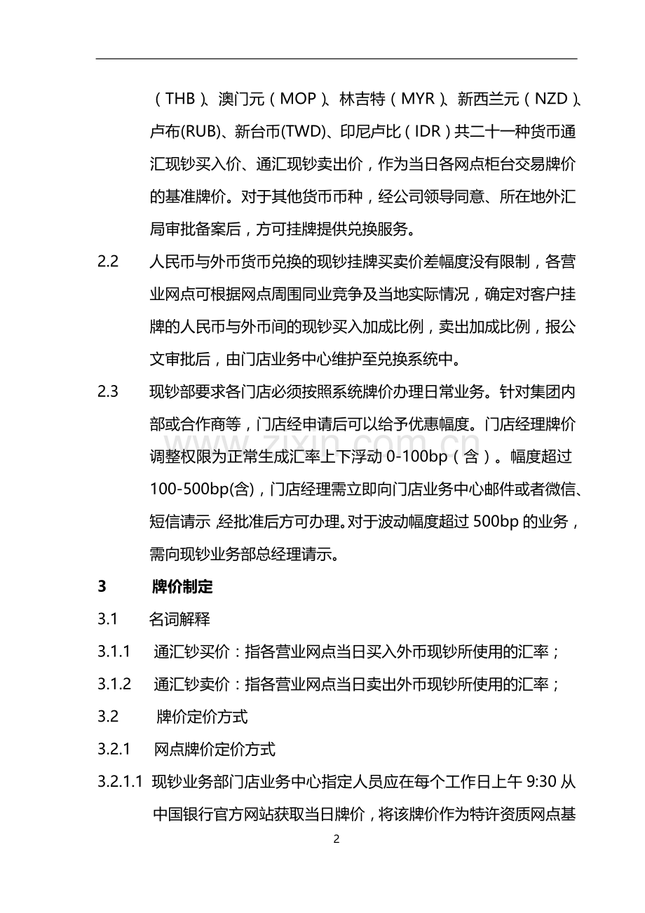 货币兑换有限公司外币兑换牌价管理制度模版.docx_第2页