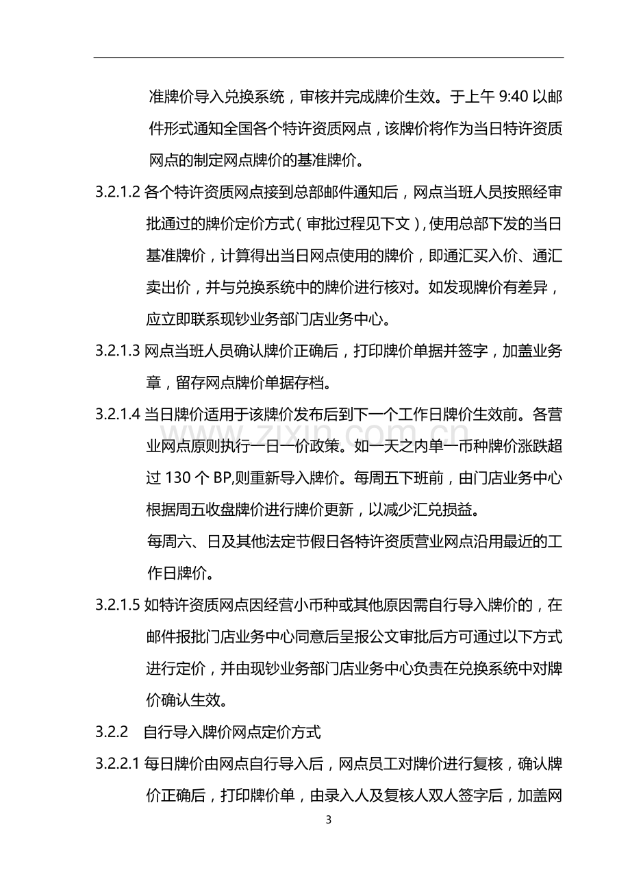 货币兑换有限公司外币兑换牌价管理制度模版.docx_第3页