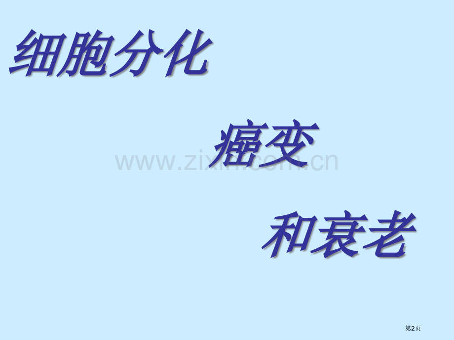 人教版教学细胞的分化癌变衰老省公共课一等奖全国赛课获奖课件.pptx_第2页