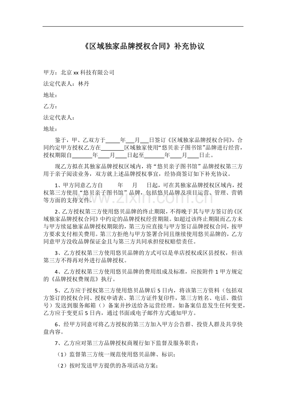 区域独家品牌授权合同补充协议.docx_第1页