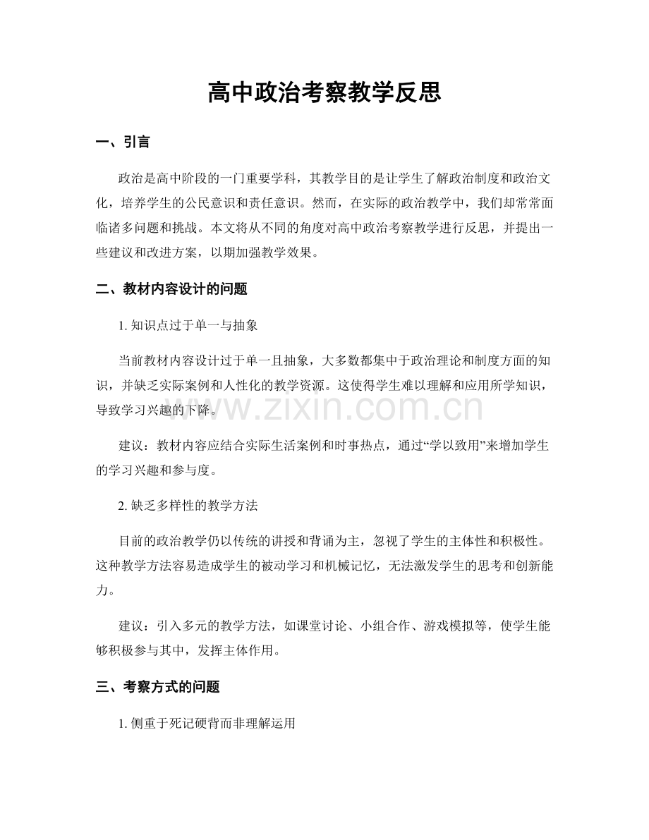 高中政治考察教学反思.docx_第1页