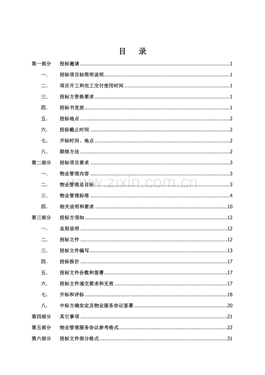 广场物业管理服务投标文件模板.doc_第2页