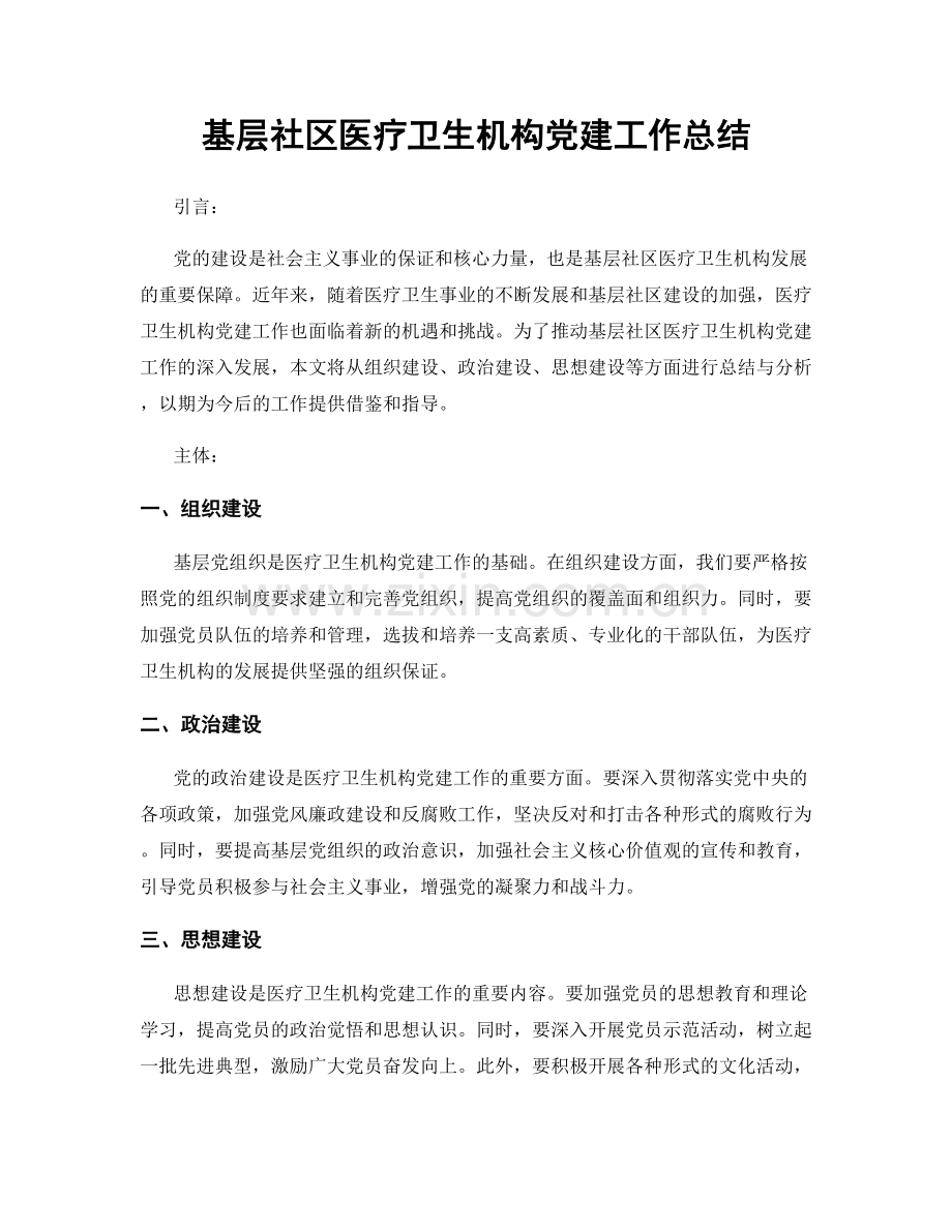 基层社区医疗卫生机构党建工作总结.docx_第1页