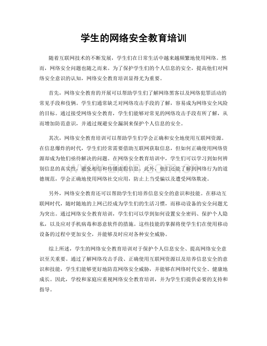 学生的网络安全教育培训.docx_第1页