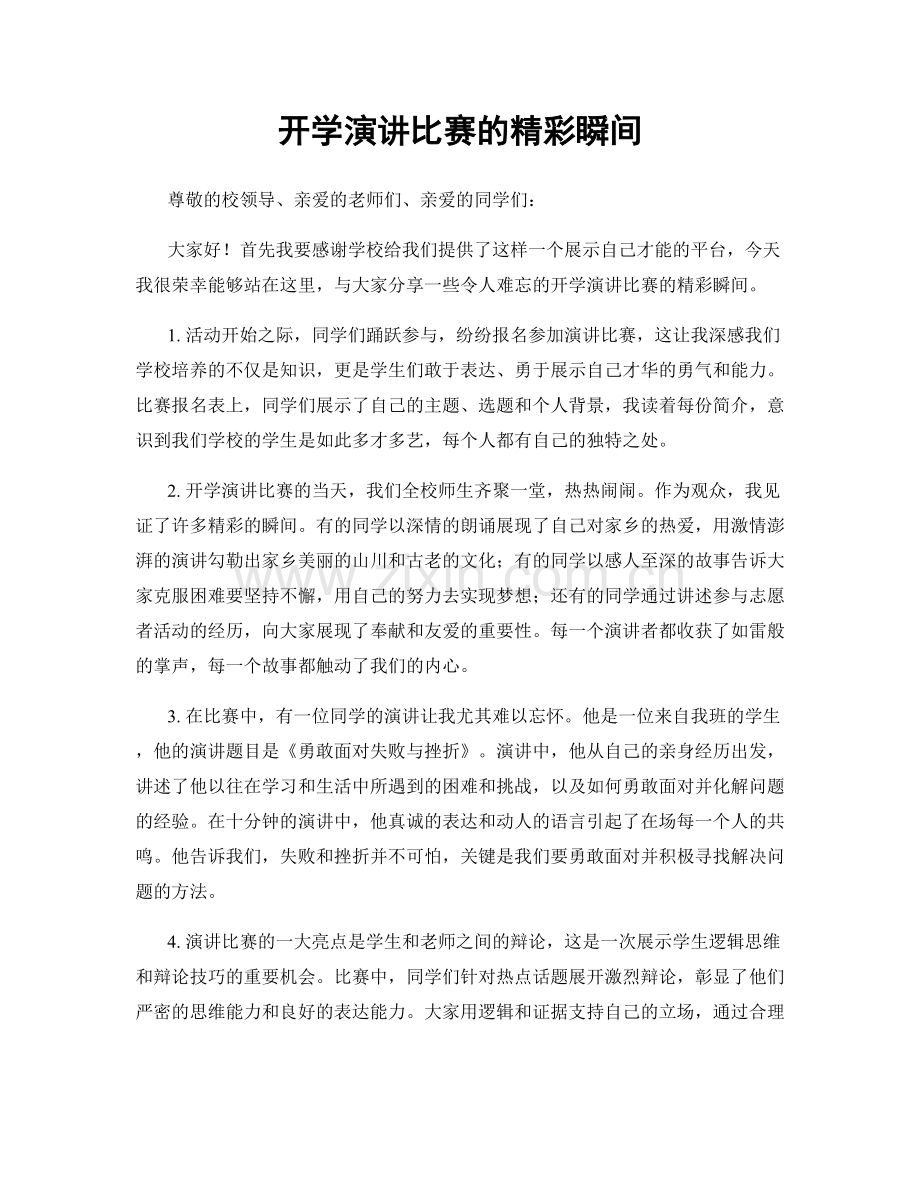 开学演讲比赛的精彩瞬间.docx_第1页