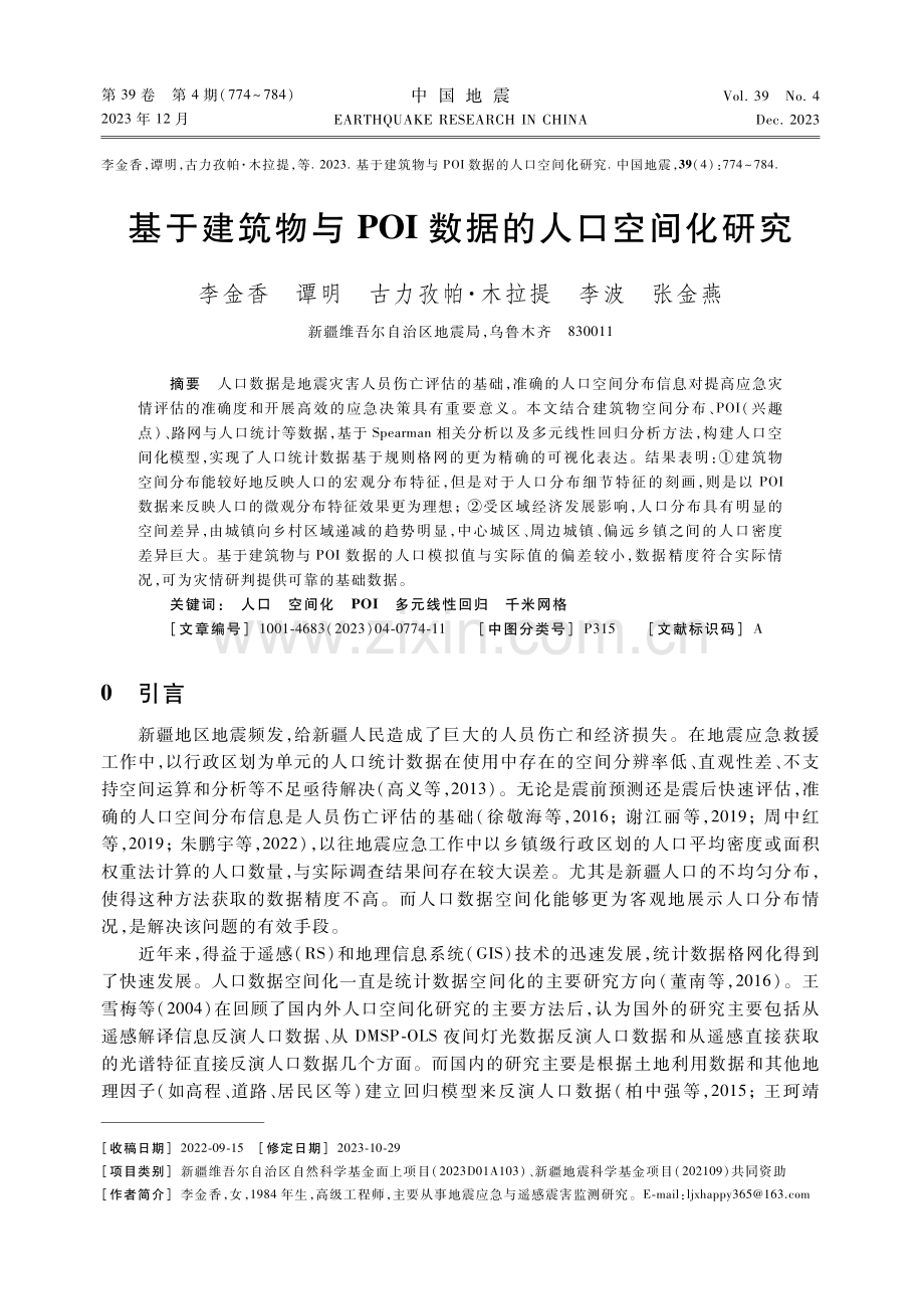 基于建筑物与POI数据的人口空间化研究.pdf_第1页