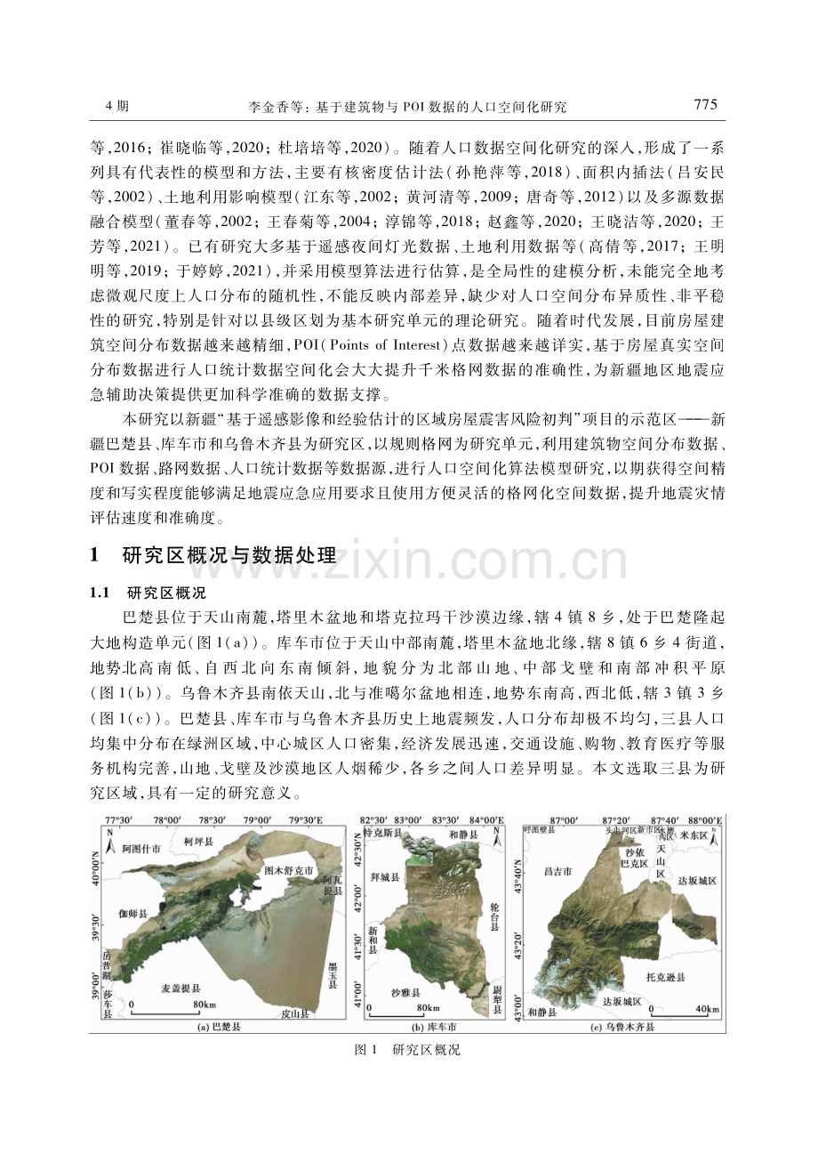 基于建筑物与POI数据的人口空间化研究.pdf_第2页