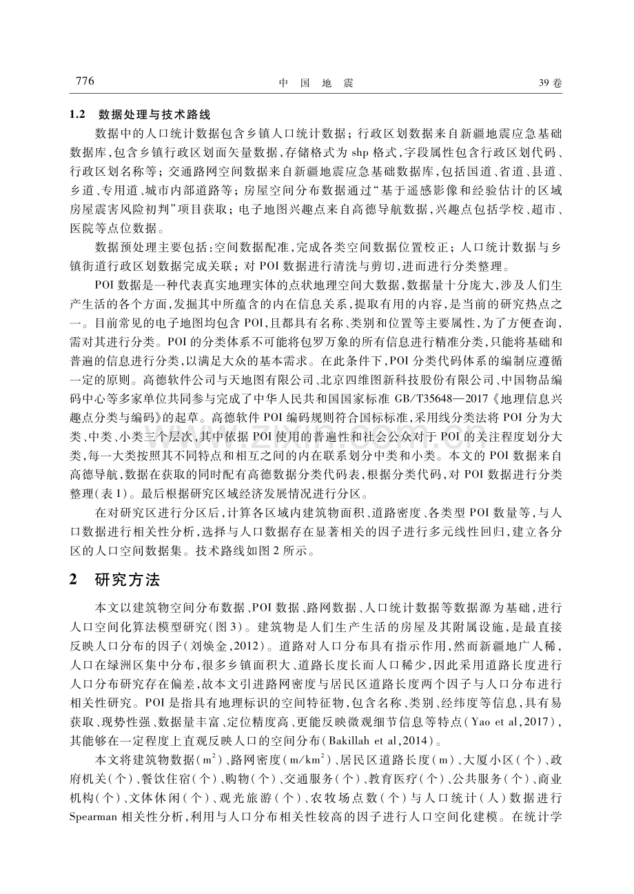 基于建筑物与POI数据的人口空间化研究.pdf_第3页