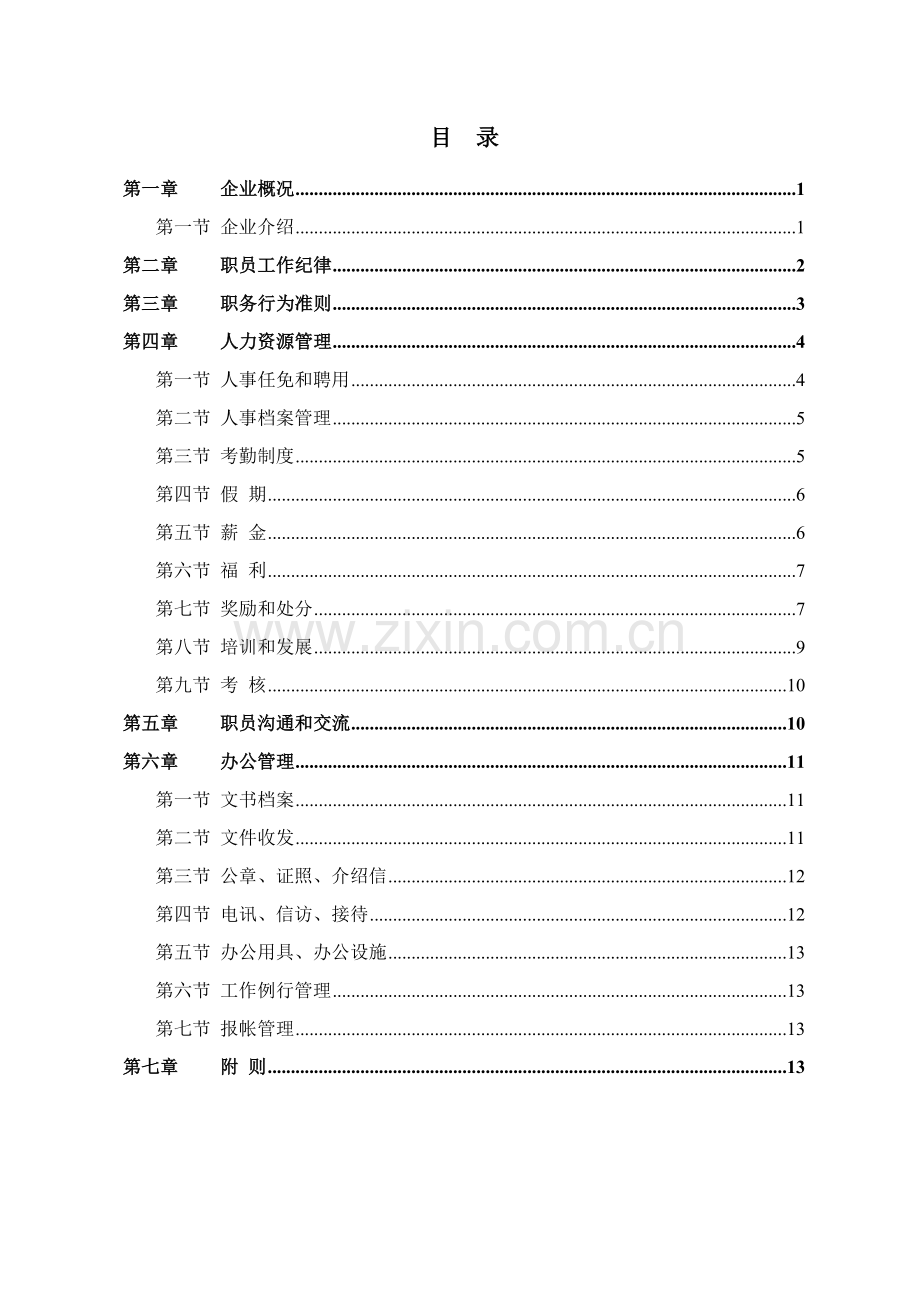 信息科技股份有限公司员工手册模板.doc_第2页