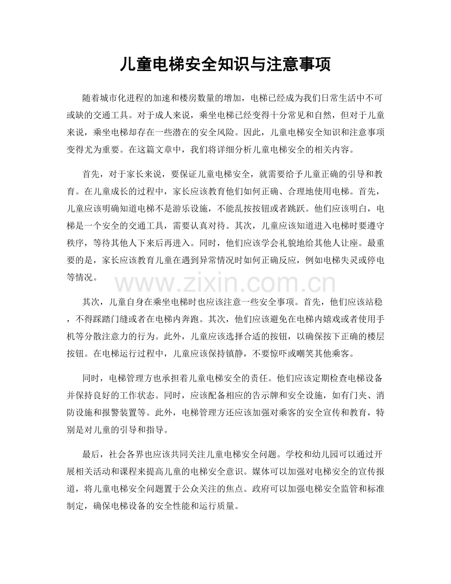 儿童电梯安全知识与注意事项.docx_第1页