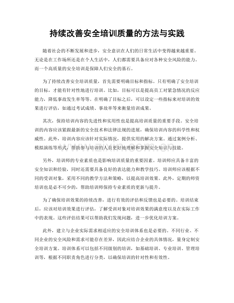 持续改善安全培训质量的方法与实践.docx_第1页