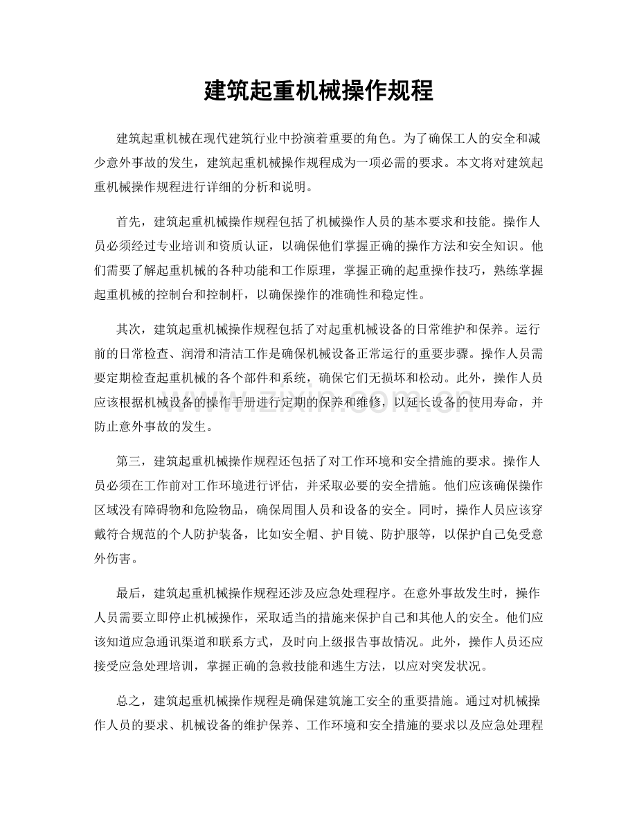 建筑起重机械操作规程.docx_第1页