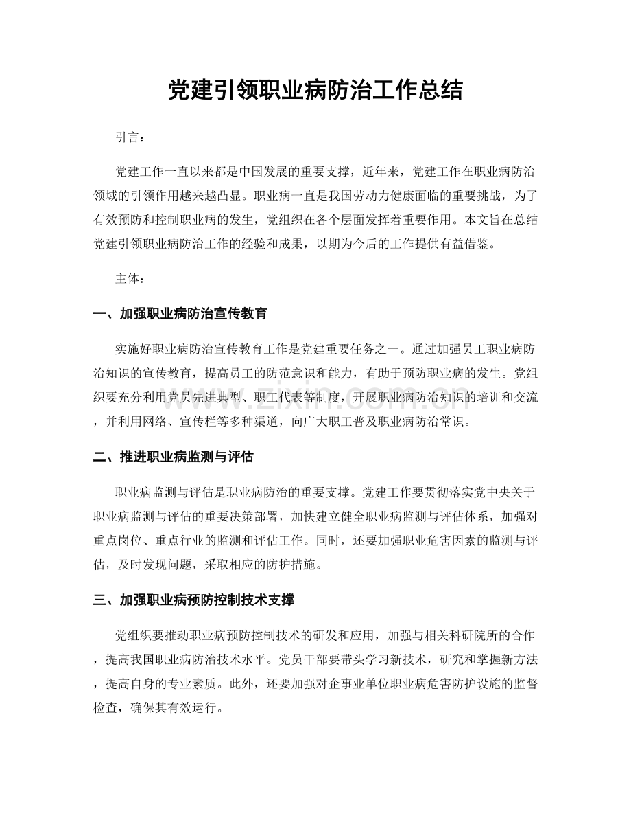 党建引领职业病防治工作总结.docx_第1页