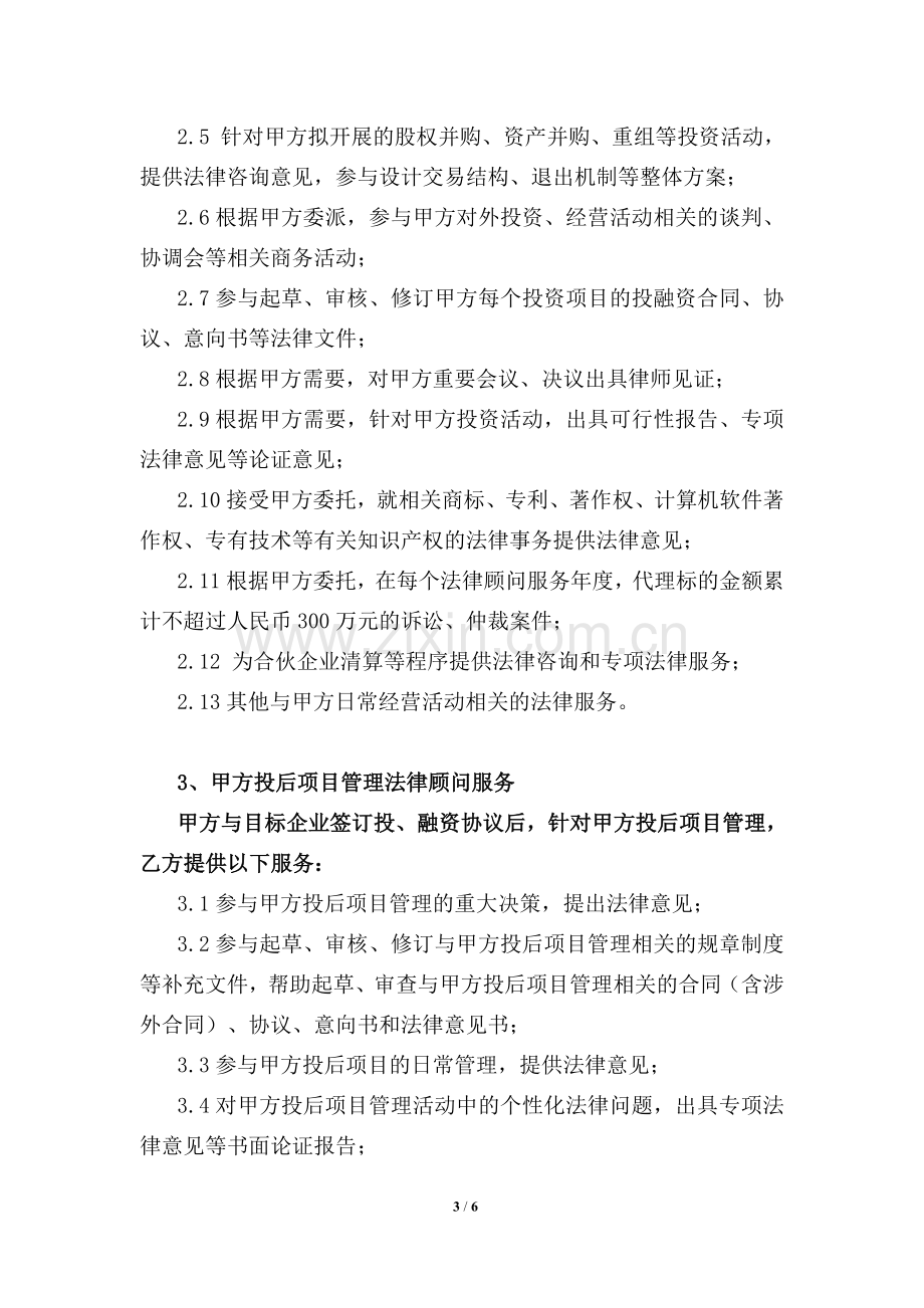 新三板私募投资基金法律顾问服务合同(定额).doc_第3页