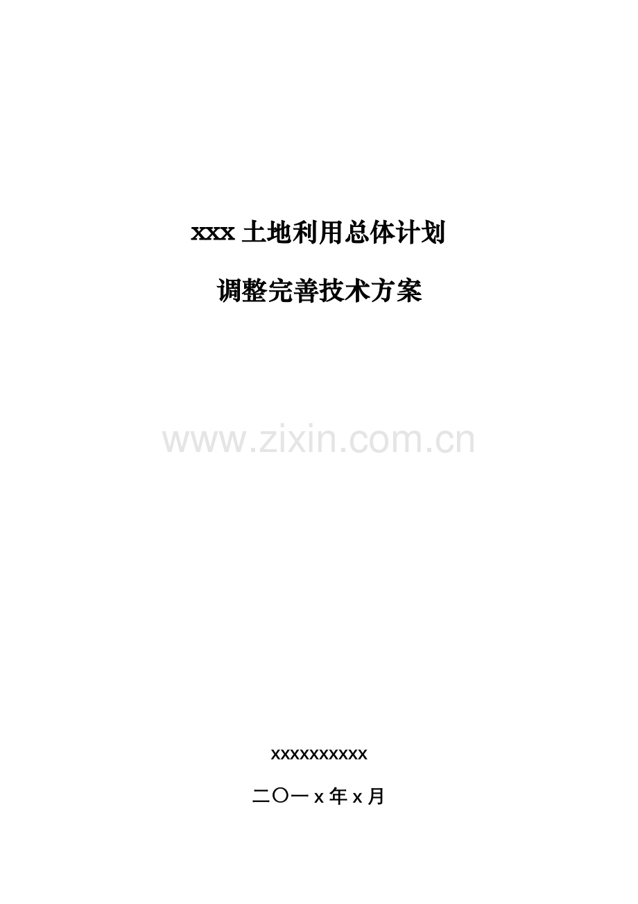 县区级土地利用总体综合规划调整完善核心技术专业方案.doc_第1页