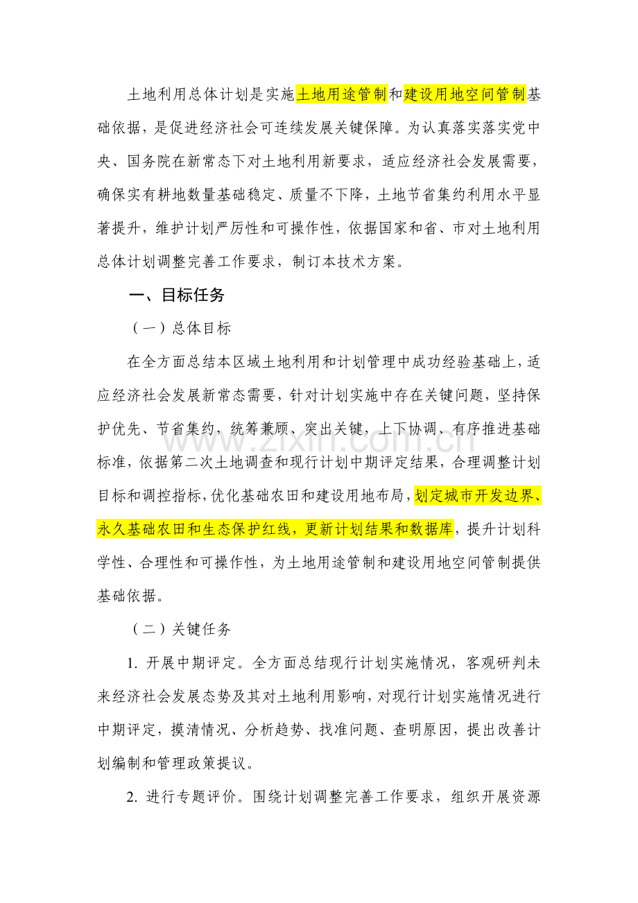 县区级土地利用总体综合规划调整完善核心技术专业方案.doc_第3页