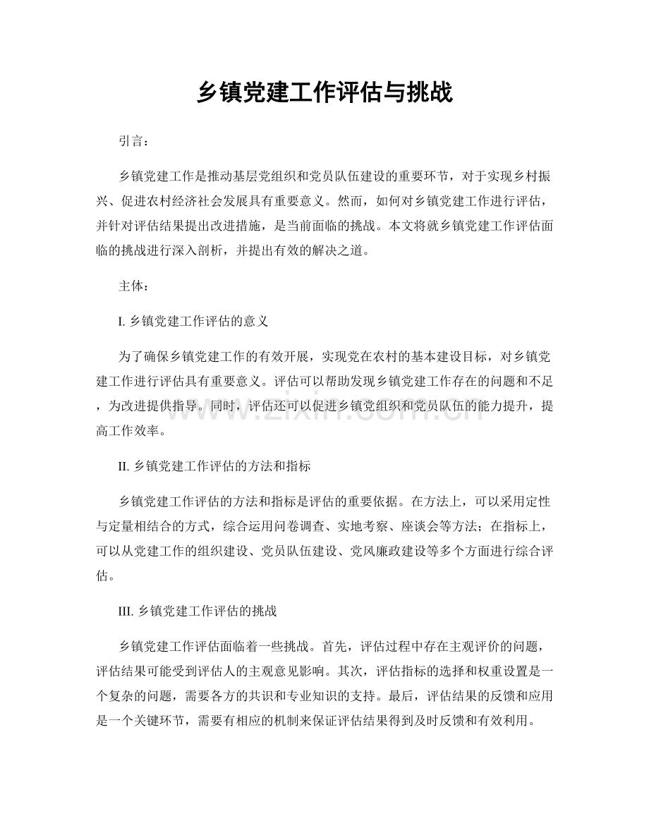 乡镇党建工作评估与挑战.docx_第1页