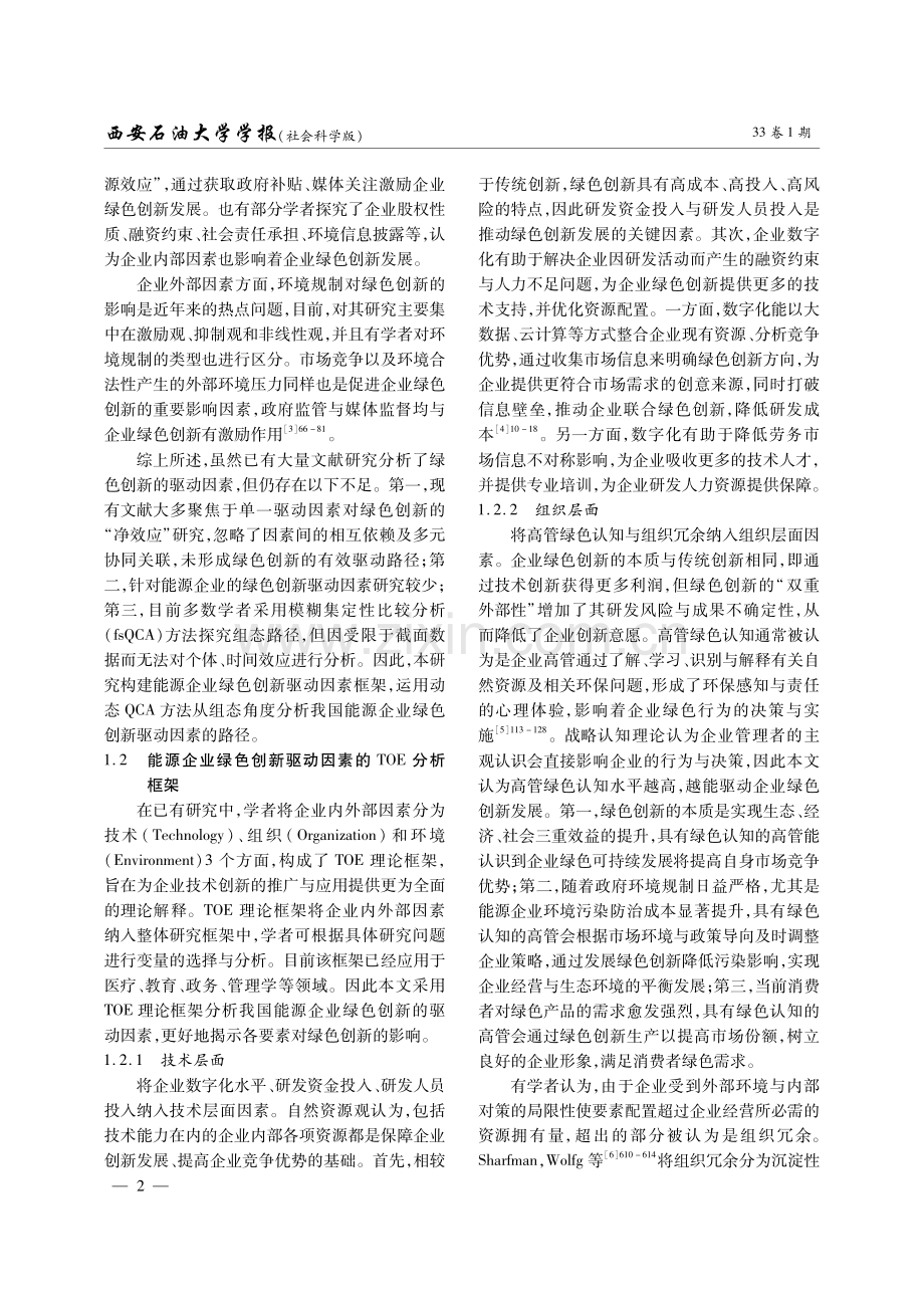 TOE框架下能源企业绿色创新的驱动因素研究——基于面板数据的动态QCA分析.pdf_第2页