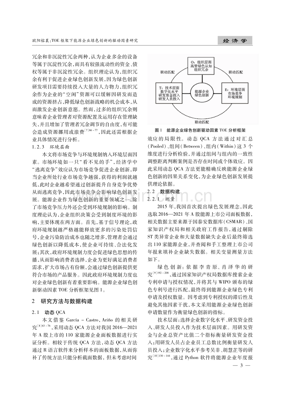 TOE框架下能源企业绿色创新的驱动因素研究——基于面板数据的动态QCA分析.pdf_第3页