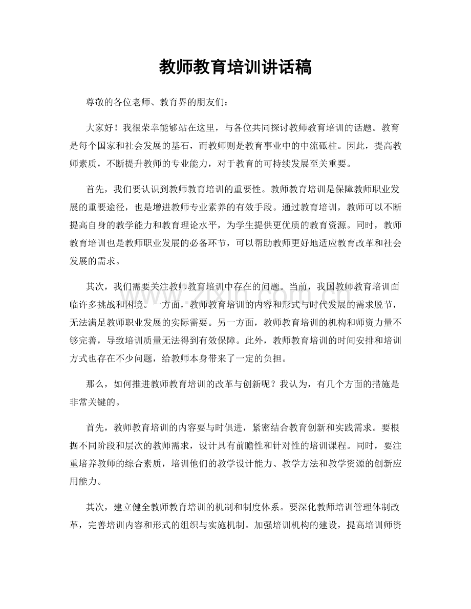 教师教育培训讲话稿.docx_第1页