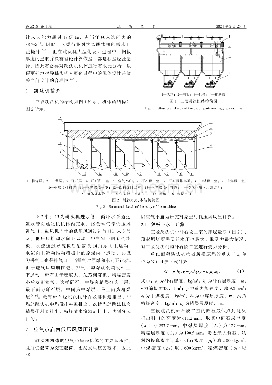 大型跳汰机机体有限元分析.pdf_第2页