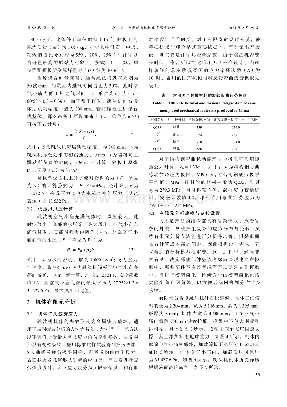 大型跳汰机机体有限元分析.pdf_第3页