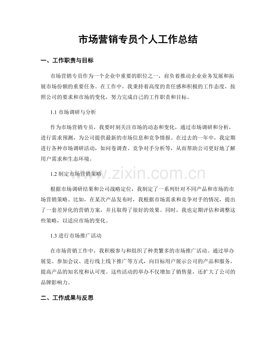 市场营销专员个人工作总结.docx_第1页