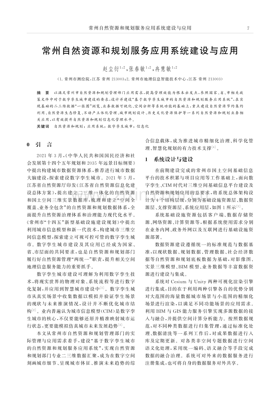 常州自然资源和规划服务应用系统建设与应用.pdf_第1页