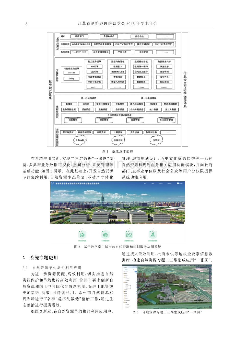 常州自然资源和规划服务应用系统建设与应用.pdf_第2页