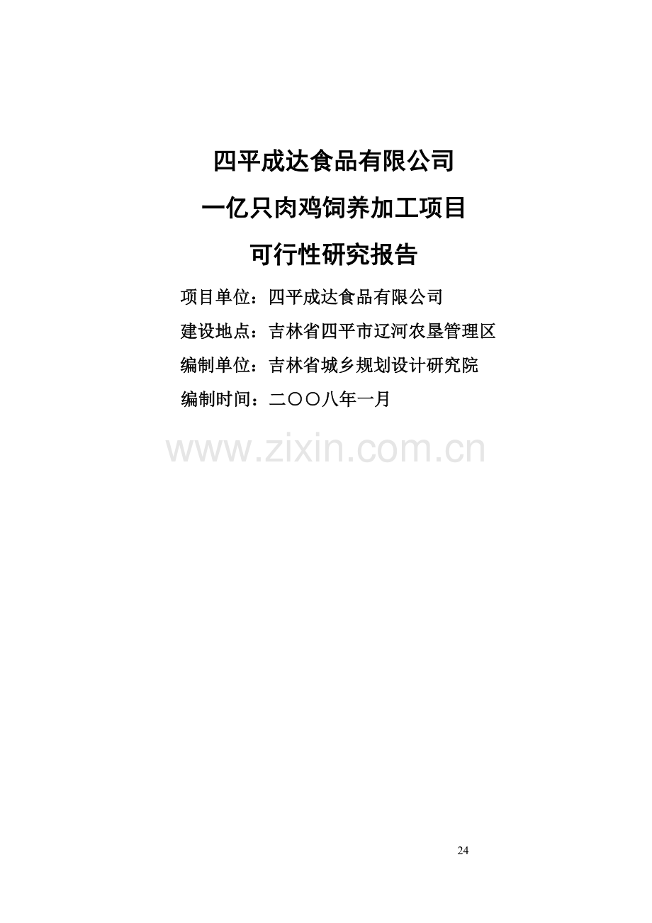 一亿只肉鸡饲养加工项目建设可行性研究报告.doc_第1页