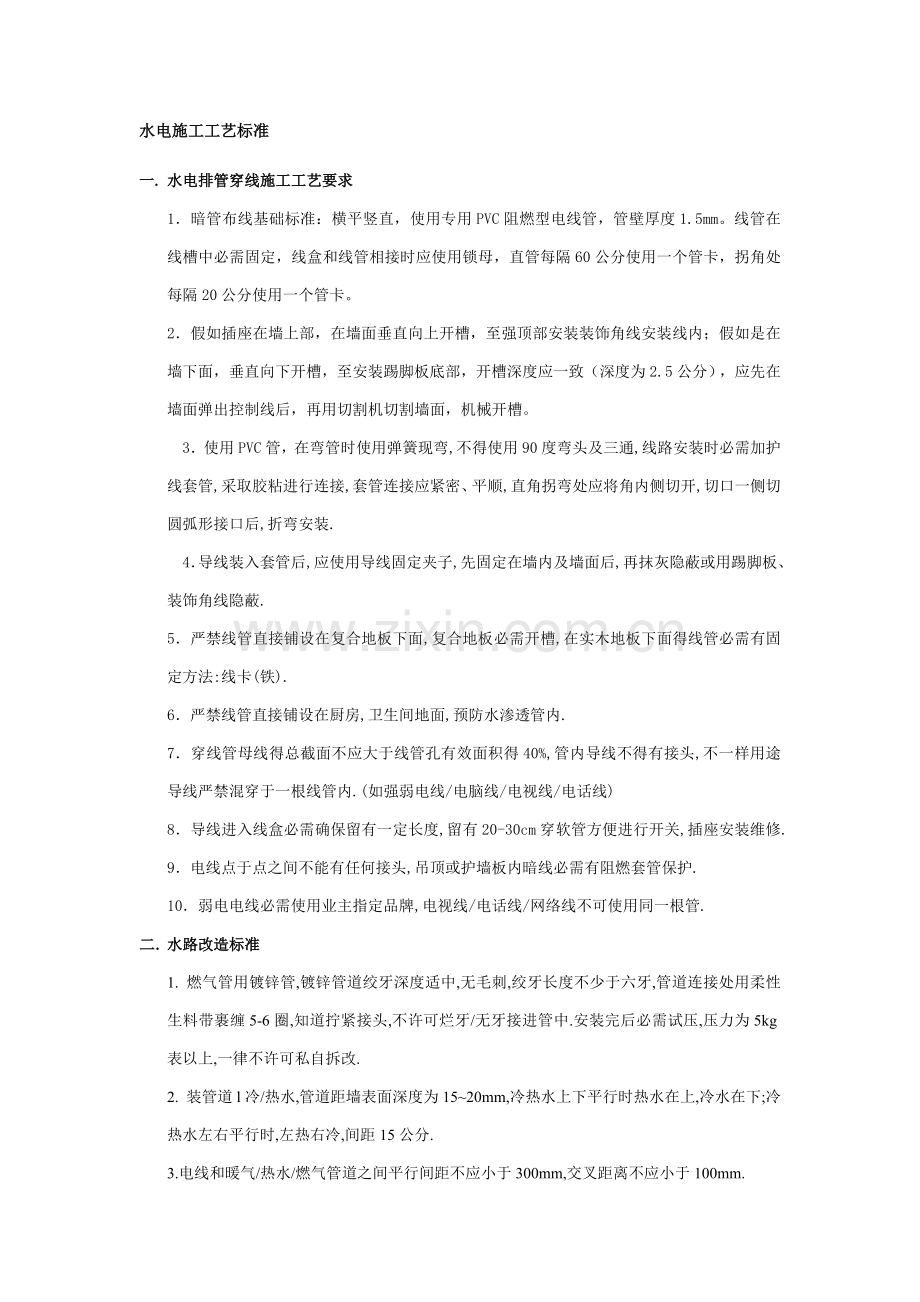 家装水电综合标准施工基础工艺基础标准.doc_第1页