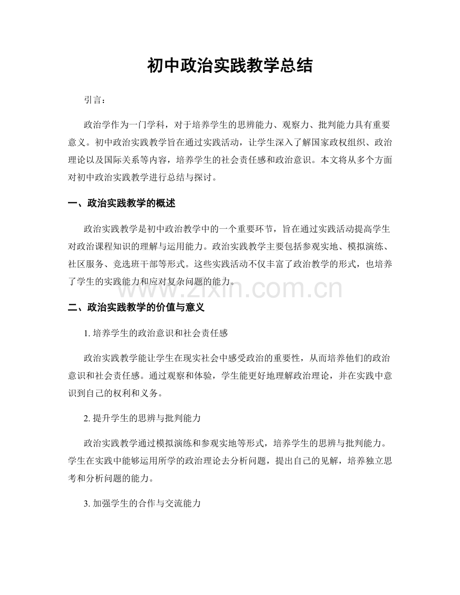 初中政治实践教学总结.docx_第1页